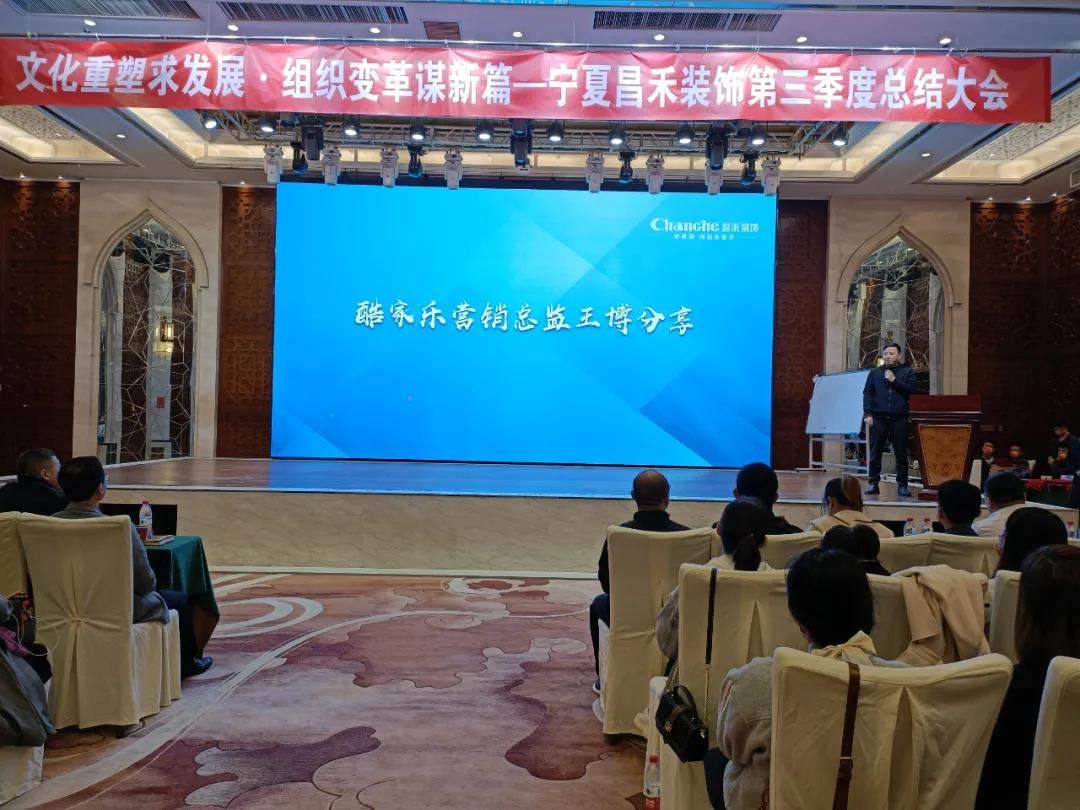 熱烈祝賀昌禾裝飾第三季度總結(jié)大會(huì)暨酷家樂項(xiàng)目啟動(dòng)會(huì)圓滿成功！