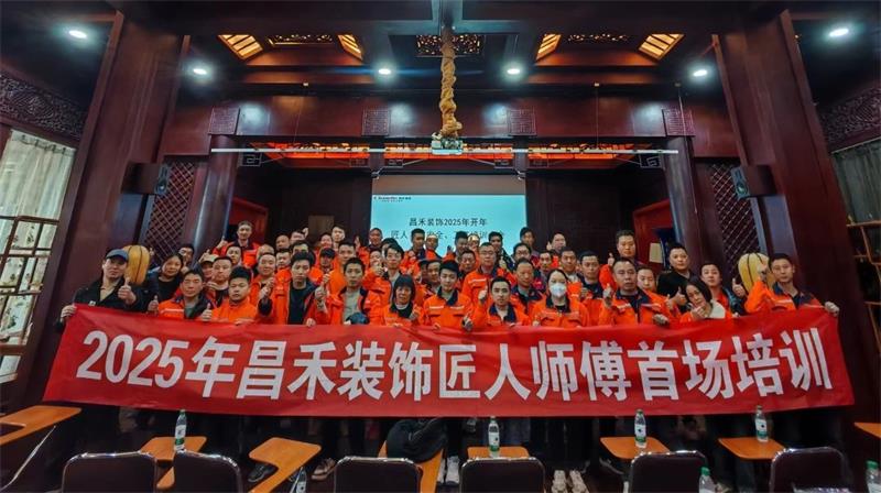 匠心筑家·品質(zhì)交付 | 2025年昌禾裝飾匠人師傅首場培訓圓滿結(jié)束！