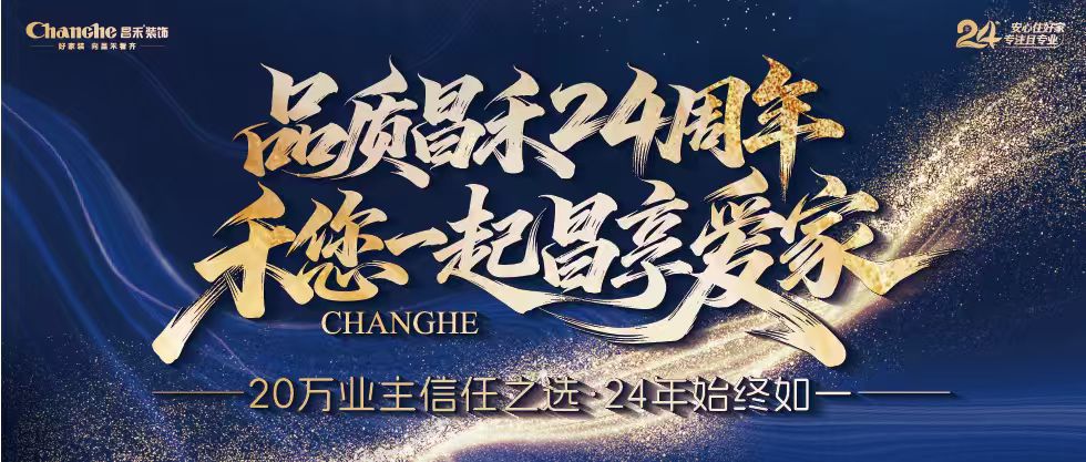 裝修黨狂喜！昌禾裝飾24周年店慶來襲，全年最優(yōu)價(jià)，裝家巨劃算！