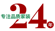 24年專(zhuān)注品質(zhì)家裝，一站式整裝